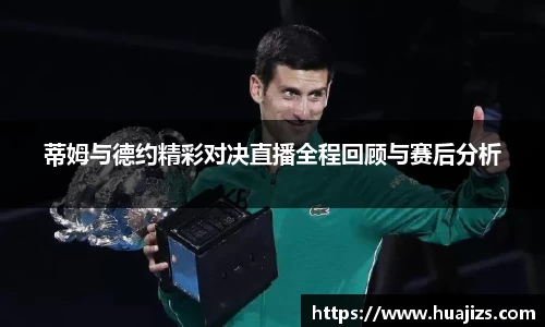 蒂姆与德约精彩对决直播全程回顾与赛后分析