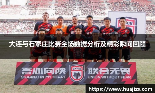 大连与石家庄比赛全场数据分析及精彩瞬间回顾