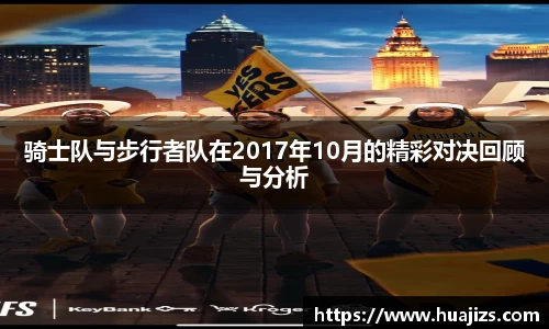 骑士队与步行者队在2017年10月的精彩对决回顾与分析